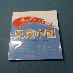 风范中国