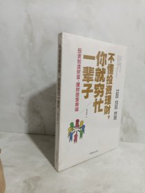 不懂投资理财，你就穷忙一辈子