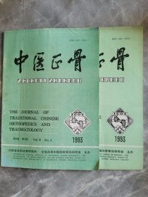 中医正骨杂志1993.1.2