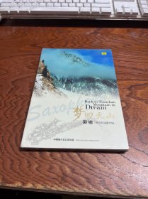 CD---梦回天山 郭钢萨克斯演奏专辑  未拆封  如图