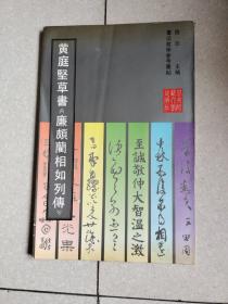 黄庭坚草书《廉颇蔺相如列传》