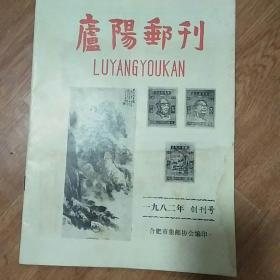 庐阳邮刊创刊号