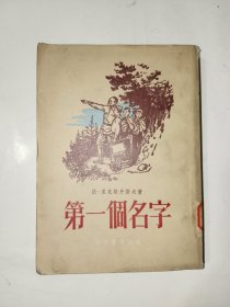 五十年代外国文学《第一个名字》馆藏繁体竖版大32开，详情见图！东2--5（1）