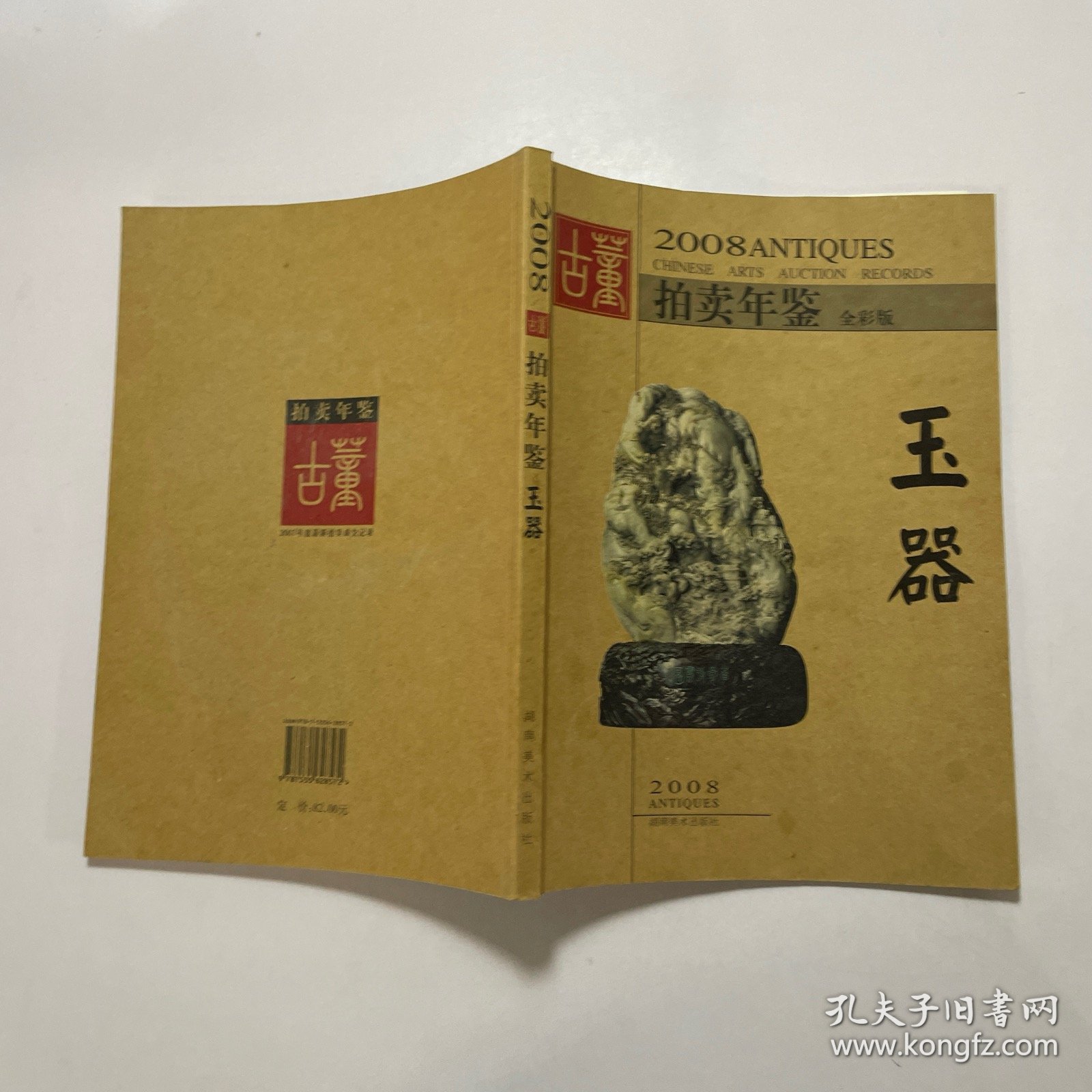 2008拍卖年鉴玉器