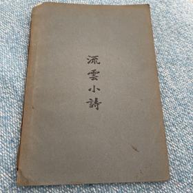 新文学精品、早期著名诗集宗白华先生的《流云小诗》，目前网上最早版本