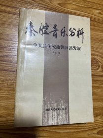 秦腔音乐分析——论秦腔传统曲调及其发展 品相好