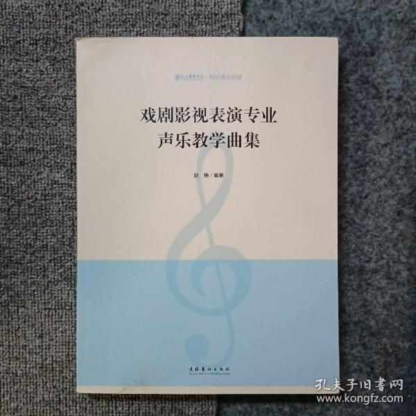 戏剧影视表演专业声乐教学曲集