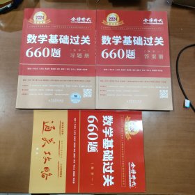 金榜时代2024考研专用 数学基础过关660题·数学一 习题册+答案册+通关攻略 三本合售