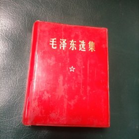 毛泽东选集(一卷本)