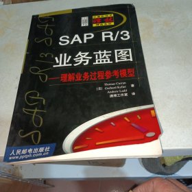 SAP R/ 3业务蓝图--理解业务过程参考模型（内页干净）