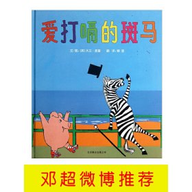 爱打嗝的斑马——邓超微博推荐的绘本 带给孩子更多勇气和自信的绘本！ 9787550213623 [英]大卫·麦基 著，启发童书馆 出品，柳漾 译 北京联合出版公司