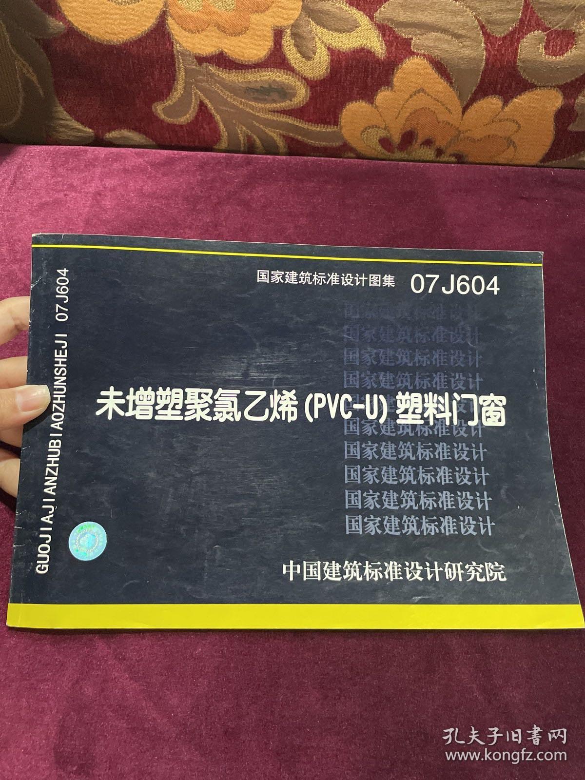 07J604未增塑聚氯乙烯（PVC-U）塑料门窗