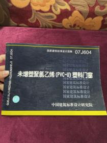 07J604未增塑聚氯乙烯（PVC-U）塑料门窗