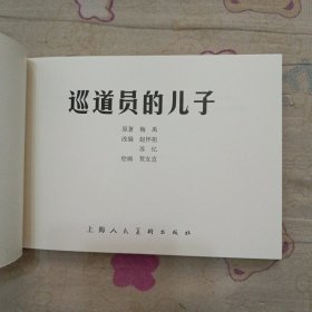 巡道员的儿子32平装连环画小人书（贺友直绘）（祖国的花朵盒装书散本）