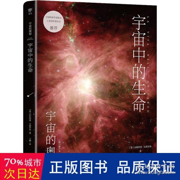 宇宙的奥秘：宇宙中的生命（给孩子的科普百科，零基础入门天文学！铜版全彩印刷，精选170+NASA、欧空局珍藏图片）