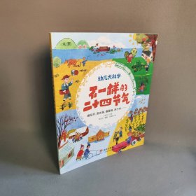 幼儿大科学系列：不一样的二十四节气