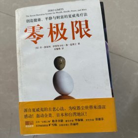 零极限：创造健康、平静与财富的夏威夷疗法