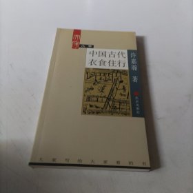 中国古代衣食住行