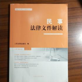 民事法律文件解读2021.10（总第202辑）