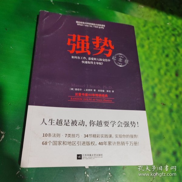 强势：纪念版（畅销40年的“强势力”训练课，教你在工作、恋爱和人际交往中快速取得主导权）