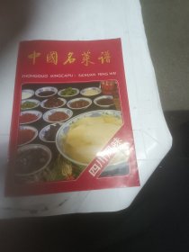 中国名菜谱（四川风味）