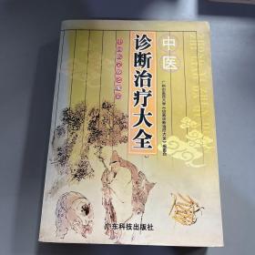 中医诊断治疗学