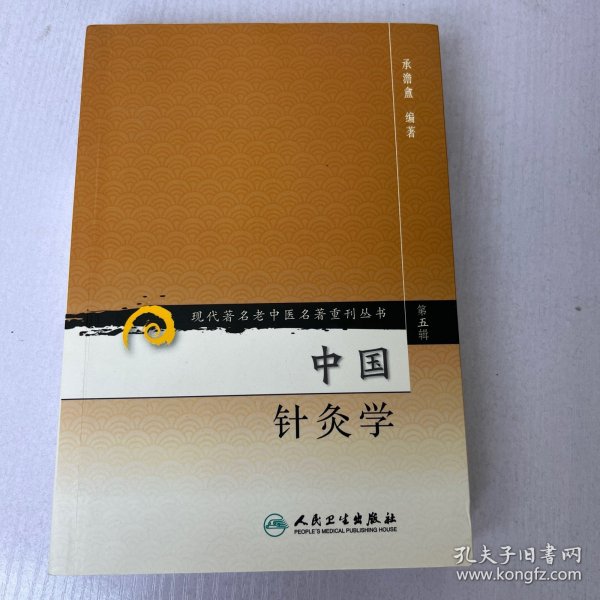 现代著名老中医名著重刊丛书（第五辑）·中国针灸学