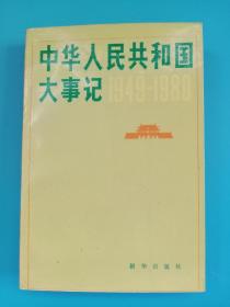 中华人民共和国大事纪1949~1980