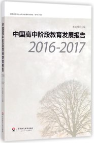 中国高中阶段教育发展报告(2016-2017)