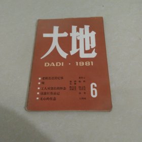 大地1981年第6期 实物拍照 货号51-5