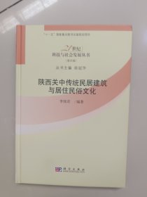 陕西关中传统民居建筑与居住民俗文化