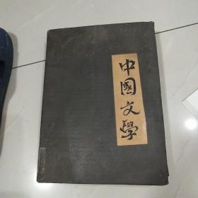 中国文学函授教材1988年1-12期（合订成册）