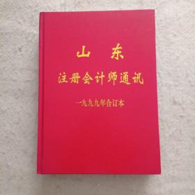 山东注册会计师通讯一九九九年合订本（1-6      +专刊）