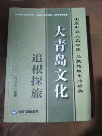 “大青岛”文化追根探旅