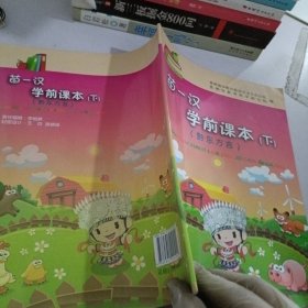 苗汉学前课本. 下册, 黔东方言