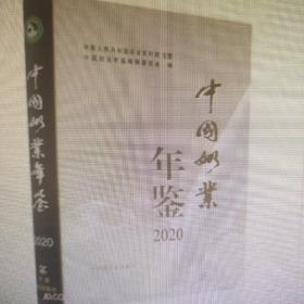 中国奶业年鉴2020全新