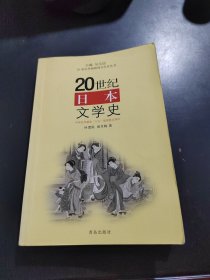 20世纪日本文学史