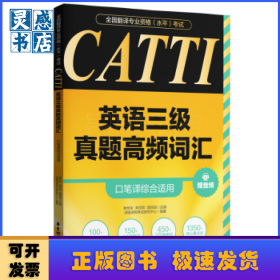 CATTI英语三级真题高频词汇(口笔译综合适用)(赠音频)