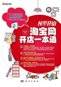 从零开始——淘宝网开店一本通