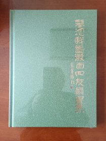 国画集縠西四友琴池戏墨