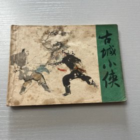 连环画。古城小侠