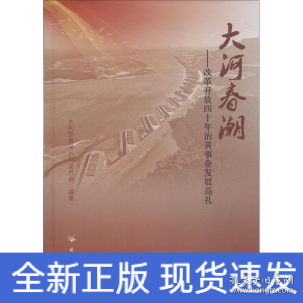 大河春潮——改革开放四十年治黄事业发展巡礼 