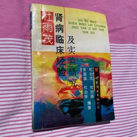 杜雨茂肾病临床经验及实验研究 一版一印