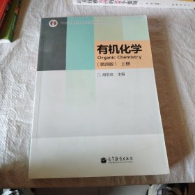 “十二五”普通高等教育本科国家级规划教材：有机化学（第4版）（上册）