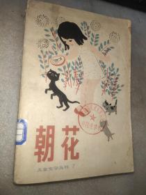 朝花：儿童文学丛刊 7