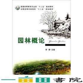 园林概论/全国高等农林院校“十二五”规划教材·普通高等教育农业部“十二五”规划教材