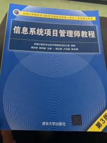 信息系统项目管理师教程（第3版）（全国计算机技术与软件专业技术资格（水平）考试指定用书）