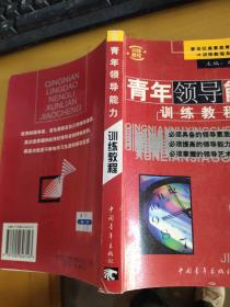 青年领导能力训练教程 32开