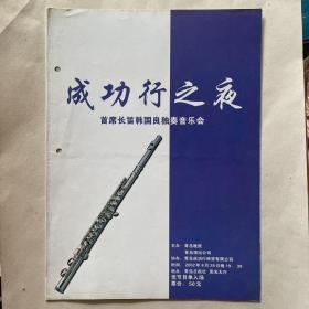 成功行之夜-首席长笛韩国良独奏音乐会节目单