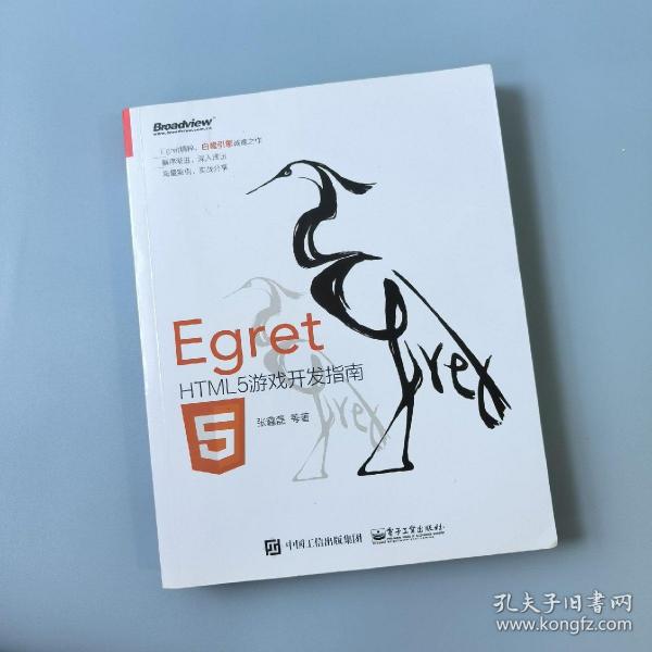 Egret——HTML5游戏开发指南